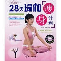 时尚瑜伽馆系列28天瑜伽计划【正版图书】