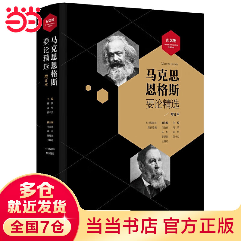 马克思恩格斯要论精选(增订版)