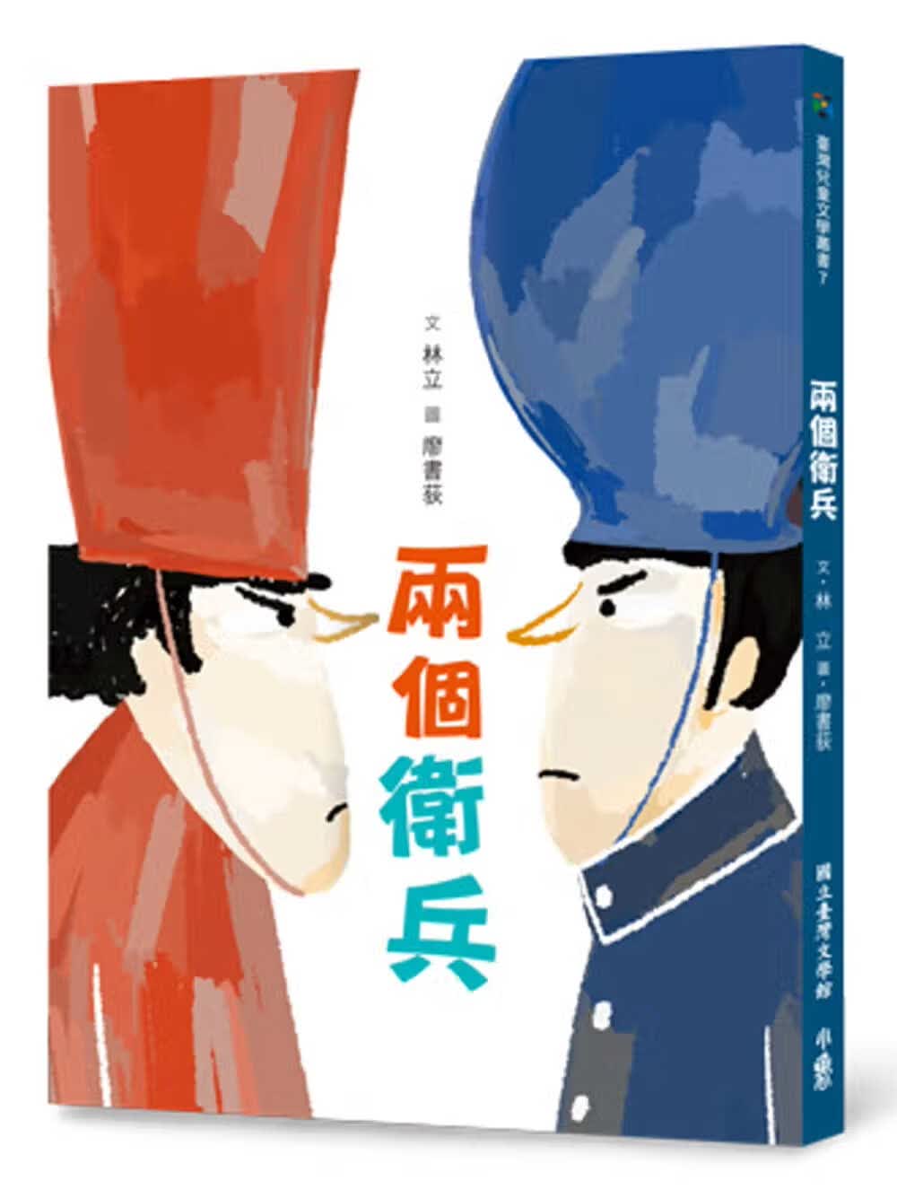 预售 林立 两个卫兵 小鲁文化
