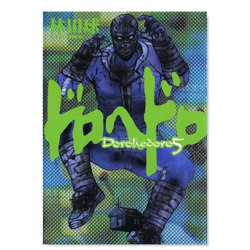 【现货】日版 异兽魔都漫画 5 ドロヘドロ 林田球 日本漫画书原装进口正版