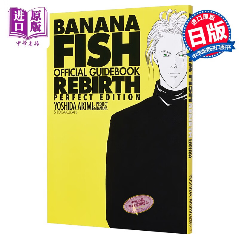 BANANA FISH 官方指导书Rebirth完全版 日文原版 BANANA FISHオフィシ