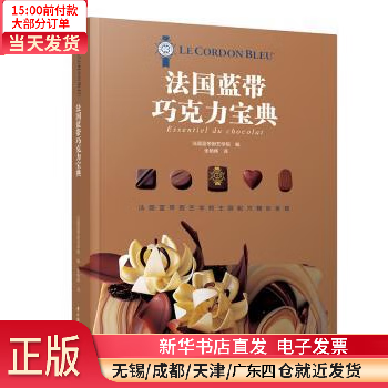 法国蓝带巧克力宝典 图书/工业技术/轻工业,手工业 法国蓝带厨艺学院