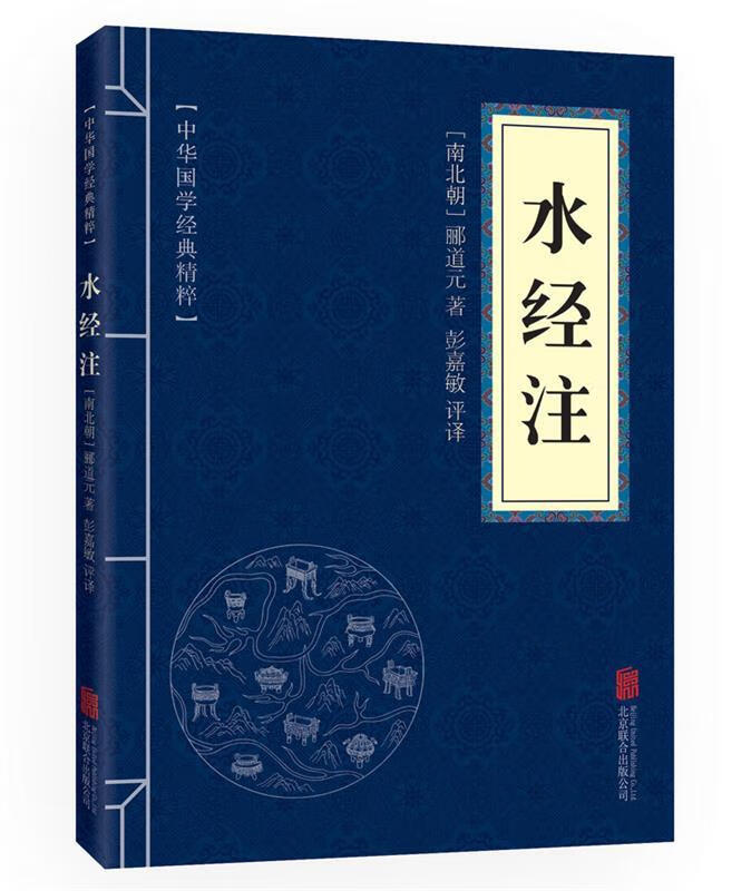 中华国学经典精粹·地理经典必读本:水经注