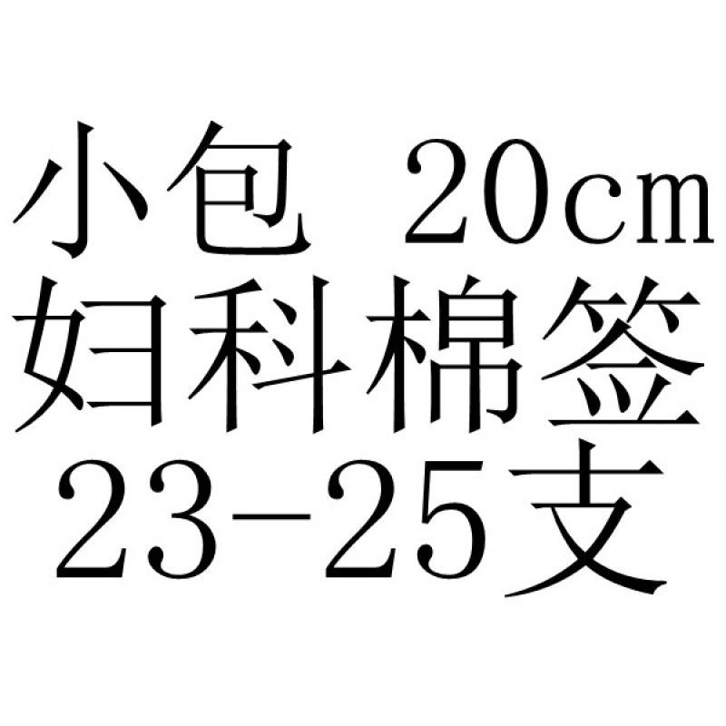 宝鹤医用棉签大头棉签无菌消毒婴儿妇科上药脱脂长棉签木棉棒 军绿色