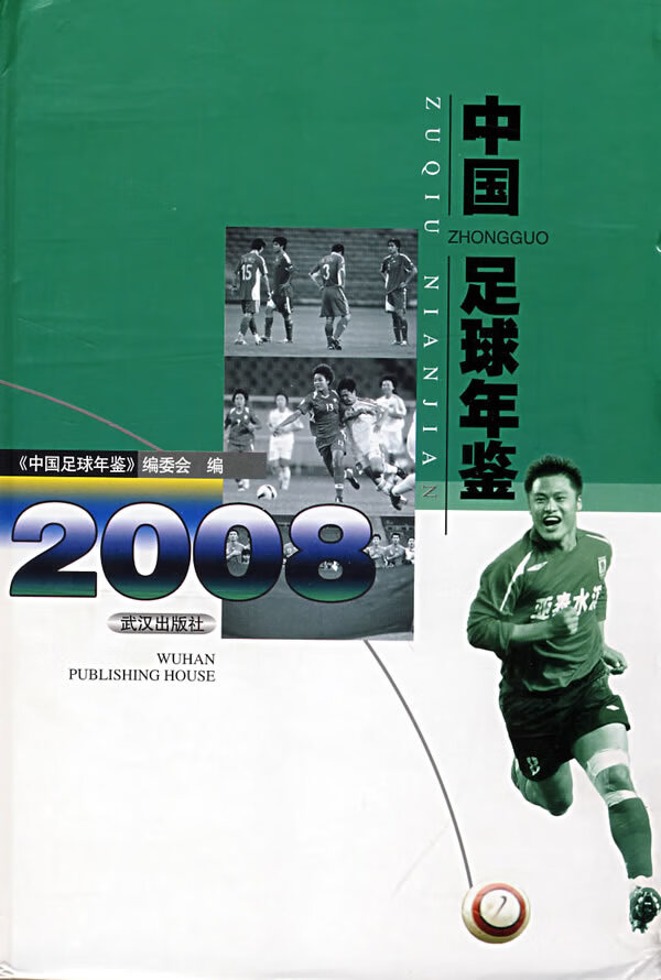 中国足球年鉴2008【正版图书】