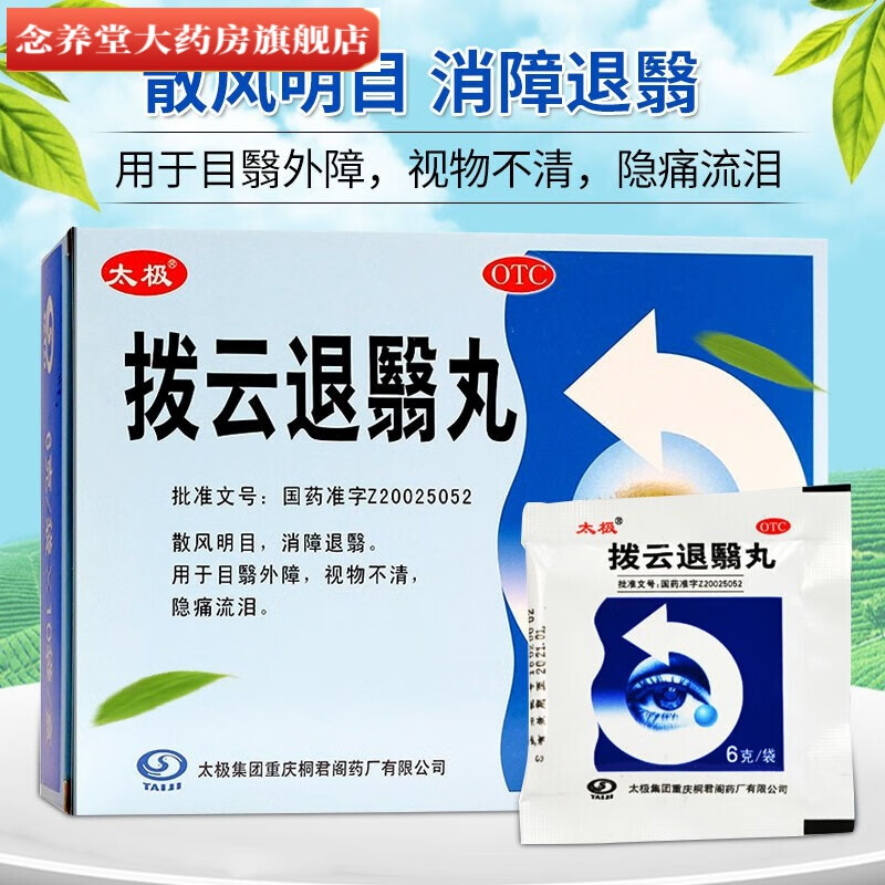 太极 拨云退翳丸6g*10袋 拔云退翳丸 散风明目消障退翳治视物不清