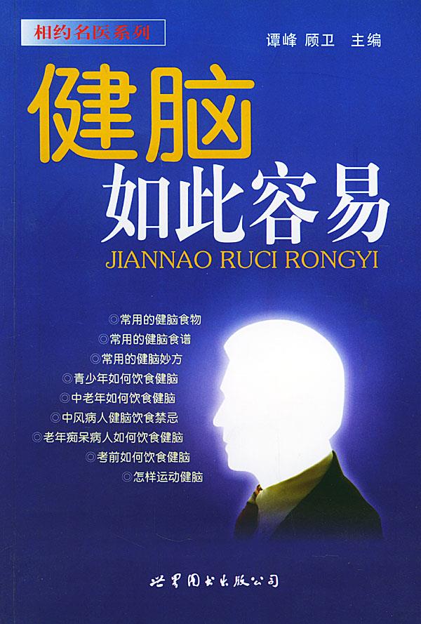 健脑如此容易【正版书籍,畅读优品】