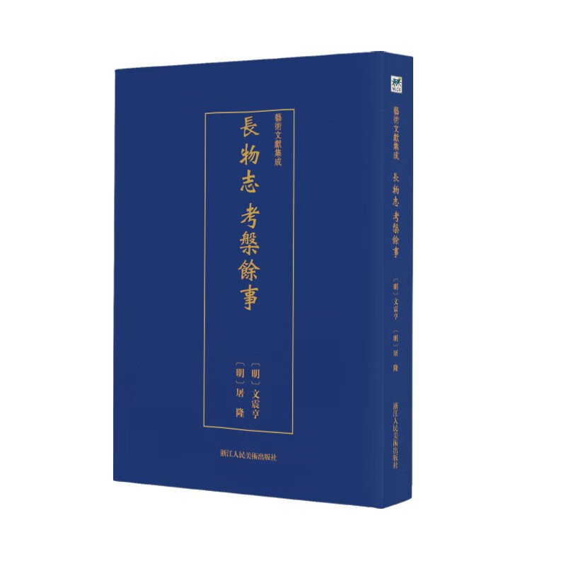 长物志考槃余事/艺术文献集成