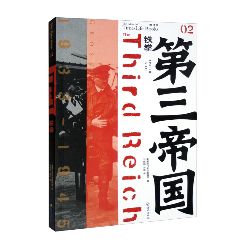 第三帝国系列：铁拳2（修订本 大型图文二战史诗经典，人人都是领导者。）