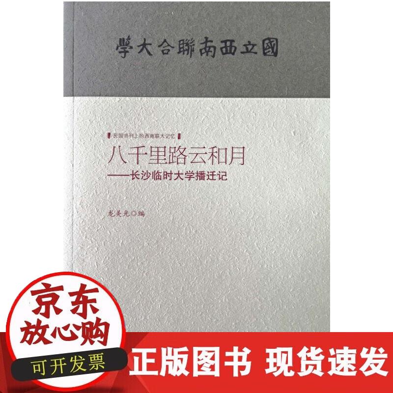 八千里路云和月--长沙临时大学播迁记