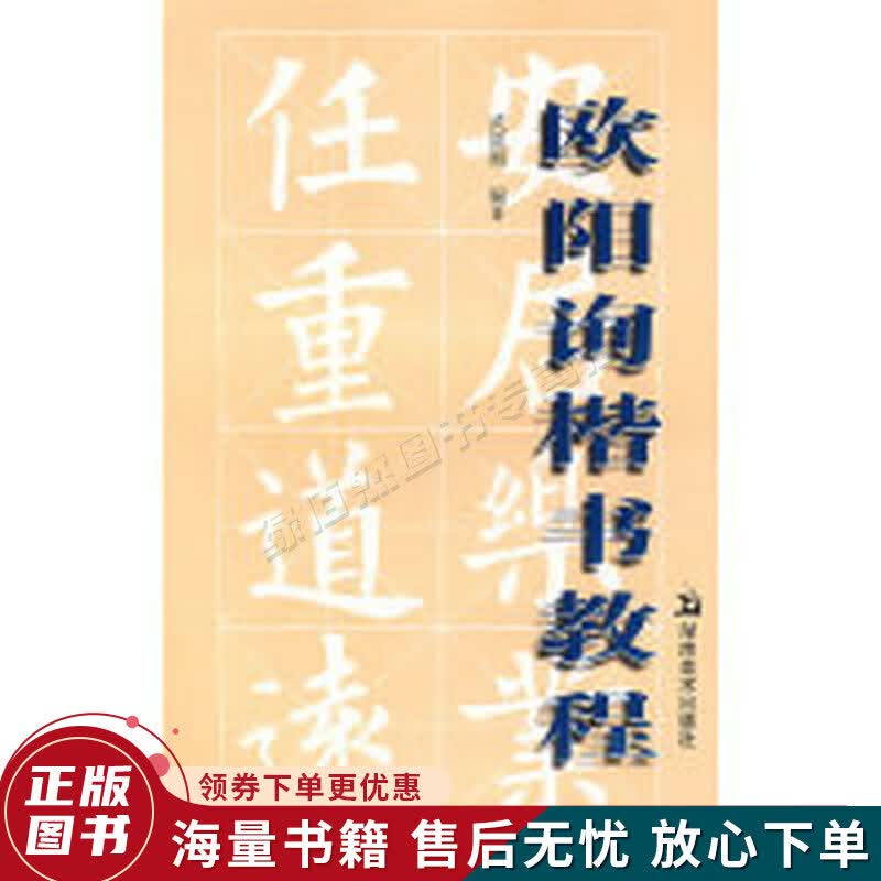 欧阳询楷书教程