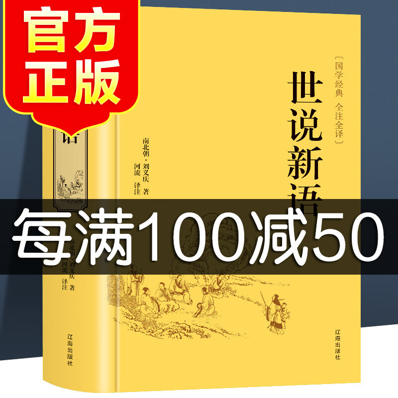 世说新语必读正版书 原版初中生七年级文言文译注学生注释版文学名著 经典书籍小学生笺疏人教九选