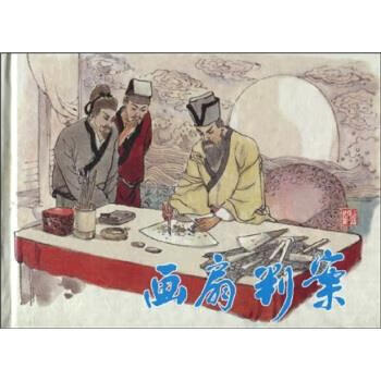 正版 画扇判案 路平等 上海人民美术出版社