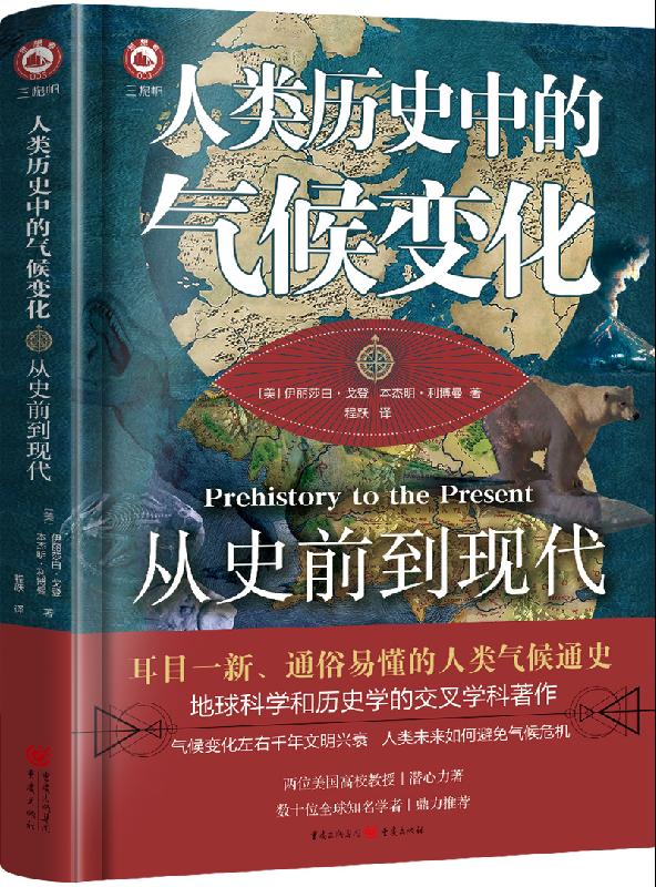人类历史中的气候变化：从史前到现代