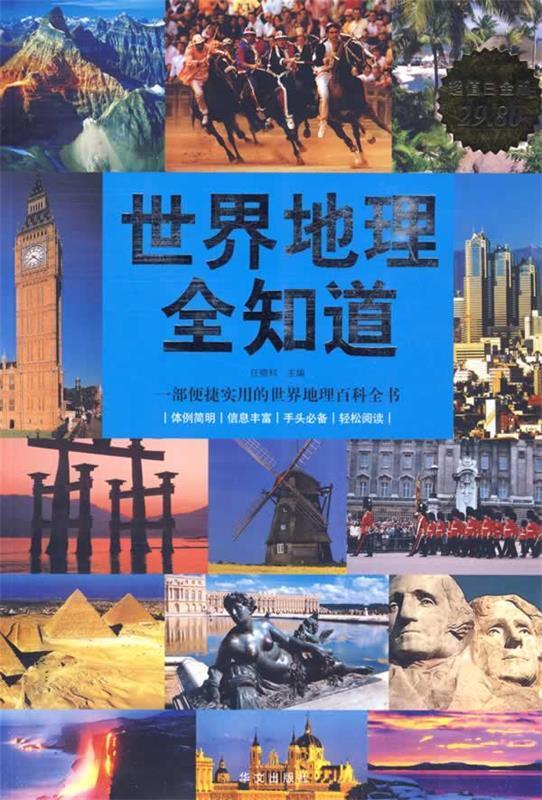 世界地理全知道-超值白金版 任啸科 主编