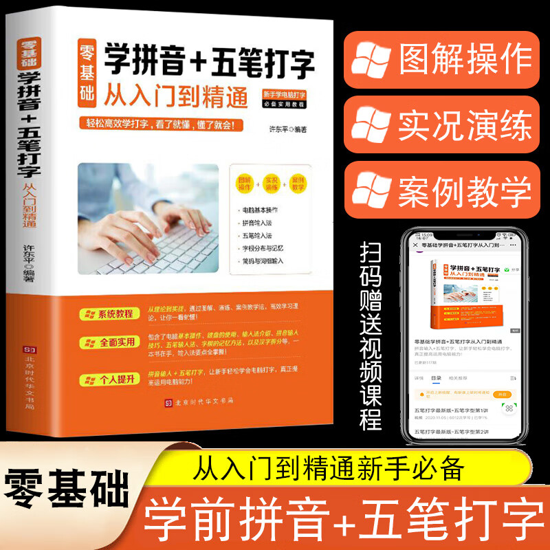 零基础学拼音+五笔打字从入门到精通办公软件五笔练习打字神器学拼音十五笔打字电脑办公软件五笔打字教程书