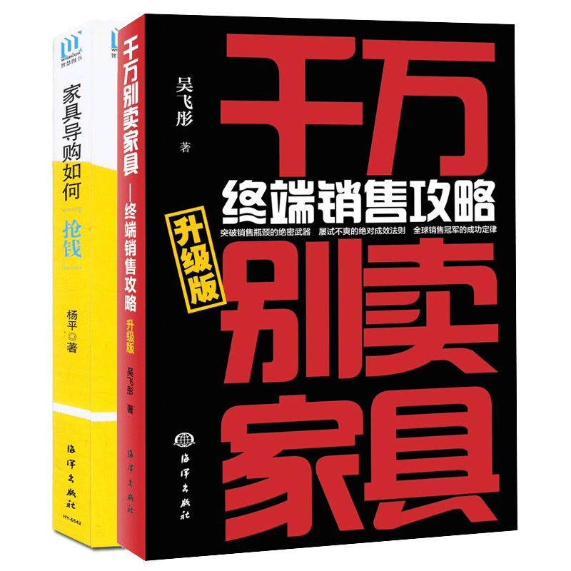 千万别卖家具——终端销售攻略(升级版)+