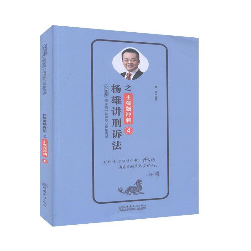 杨雄讲刑诉法之主观题冲刺 4