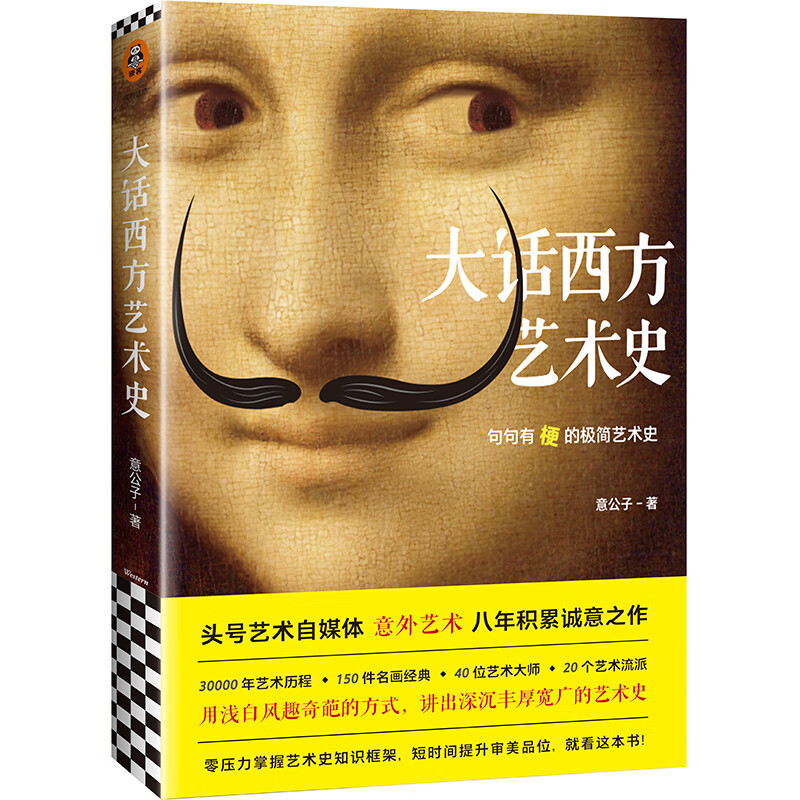 大话西方艺术史（句句有梗的极简艺术史，艺术自媒体意外艺术，八年积累诚意之作！读完本书，爱上艺术）
