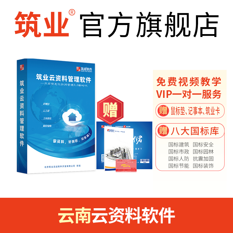 筑业云南省云资料软件（建筑、安全、市政版） 云南云资料加密锁全专业版 筑业官方直售