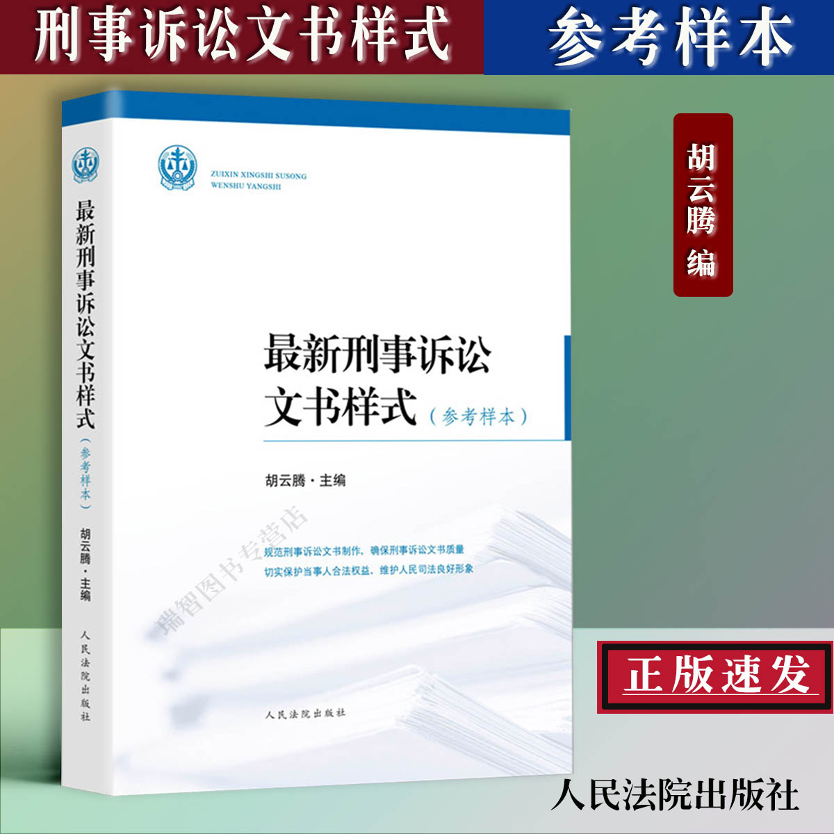 正版刑事诉讼文书样式参考样本 胡云腾主编收录法院文书样式165种 适用于立案一审二审再审和执行等诉讼阶段人民法院出版社