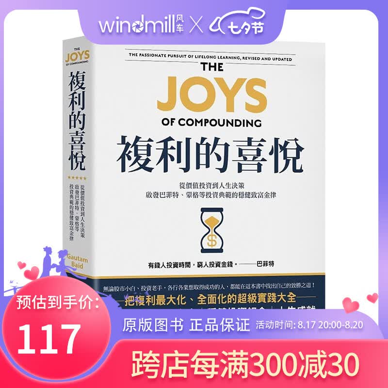 【现货】复利的喜悦：从价值投资到人生决策，启发巴菲特、蒙格等投资典范的稳健致富金律 高塔姆．巴伊德 港台原版进口理财股票