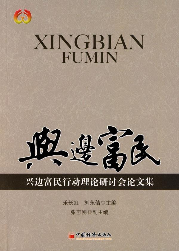 兴边富民:兴边富民行动理论研讨会论文集 乐长虹,刘永佶 主编【正版】