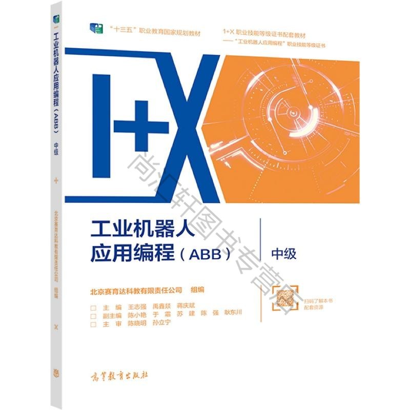工业机器人应用编程（A）?中级 北京赛育达科教有限责任公司 组编 王 正版