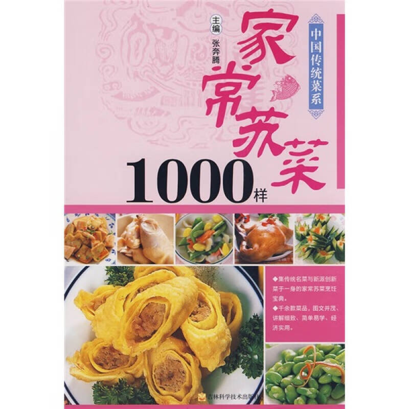 中国传统菜系 家常苏菜1000样9787538436365【正版好书，下单速发】