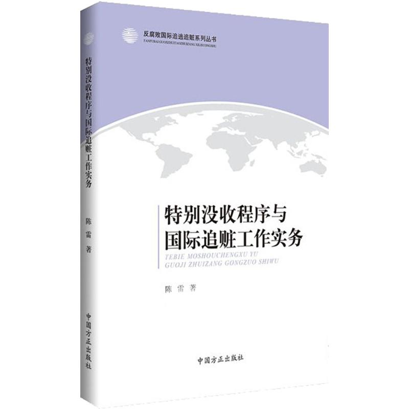 特别没收程序与国际追赃工作实务【正版图书】