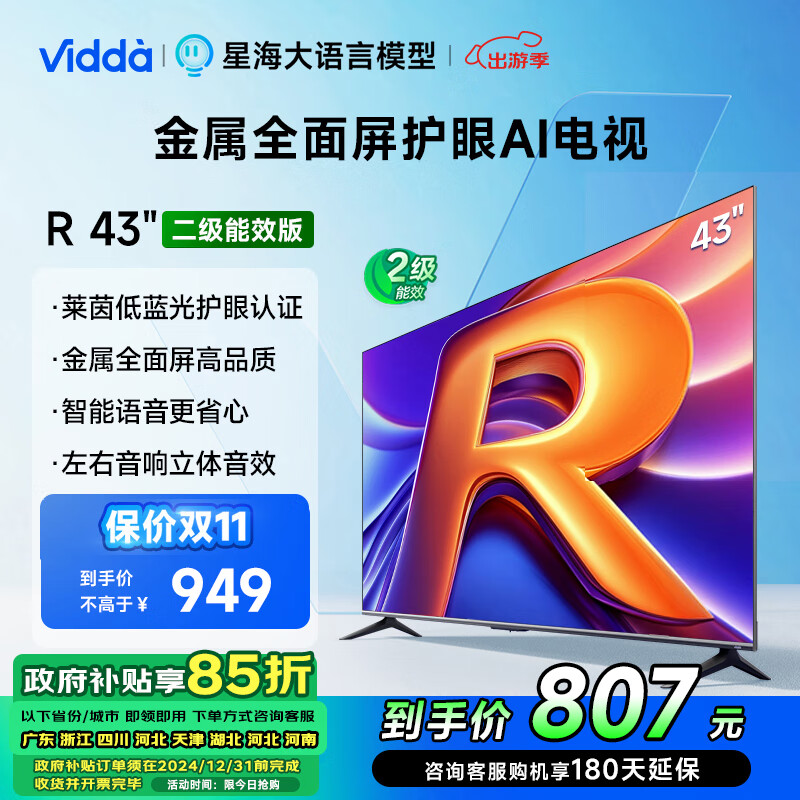 Vidda R43 二级能效版 海信电视43英寸 全高清护眼 家电以旧换新补贴超薄语音游戏液晶电视43V1FD-R