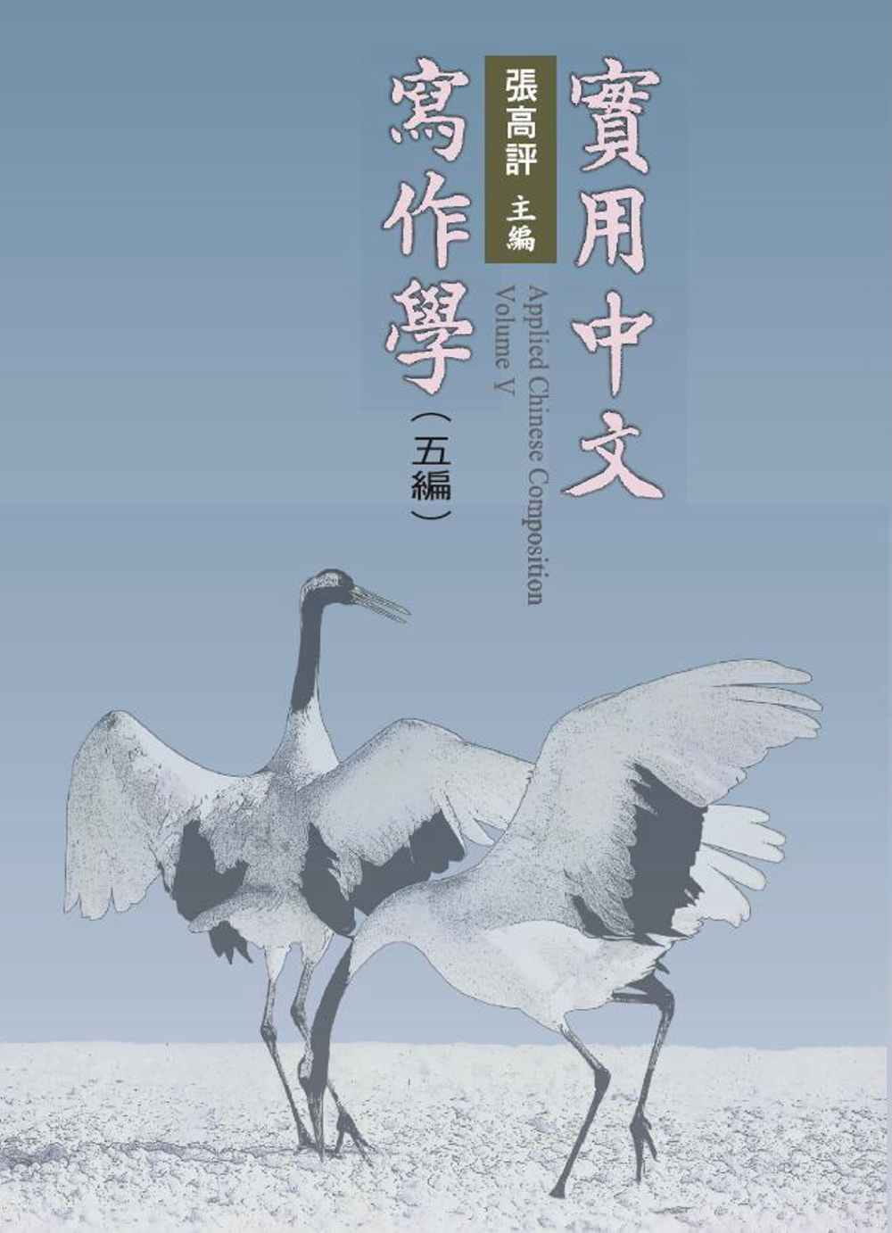预售 张高评 实用 写作学．五编 里仁书局 原版进口书