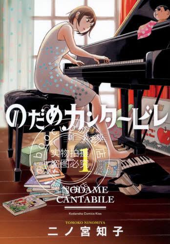 现货 进口日文 漫画 交响情人梦 のだめカンタービレ 新装版 1