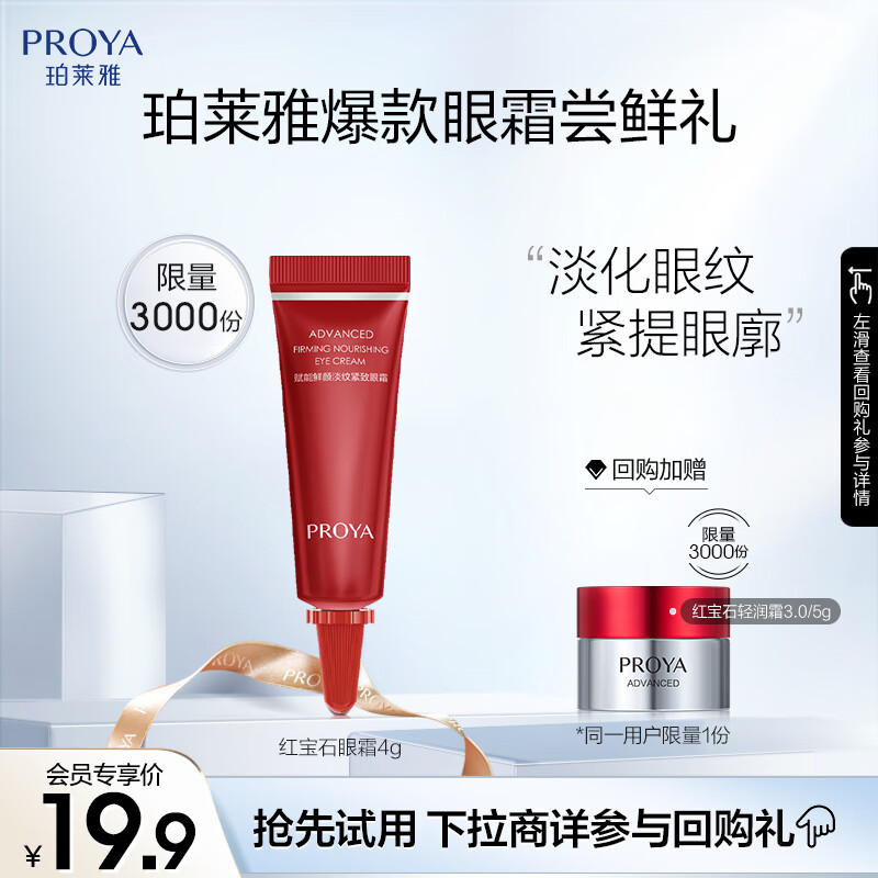 �����ţ�PROYA������Ա�����񡿺챦ʯ��˪ 4g���£���ԭ�����ģ�