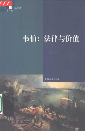 韦伯：法律与价值 李猛 编【正版】