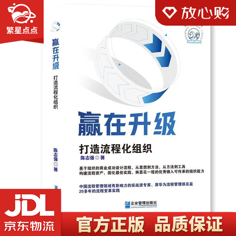 【新华书店正版图书】正版图书 品质阅读 赢在升级：打造流程化组织 陈志强 管理学 企业管理 正版图书