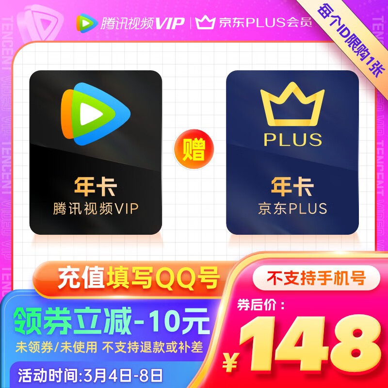 [充值填QQ]腾讯视频VIP年卡12个月赠 京东PLUS会员年卡十二个月 先验证资格再下单