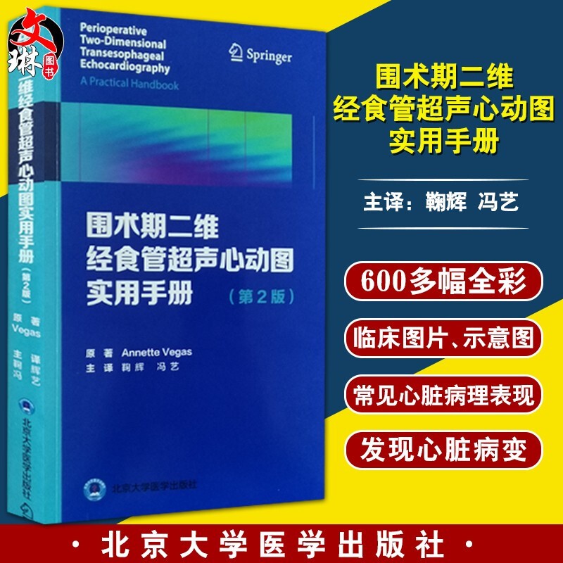 围术期二维经食管超声心动图实用手册 第2版 冠状动脉疾病 舒张功能