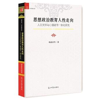 思想政治教育人性走向人文关怀与心理疏导一体化研究【稀缺图书,放心