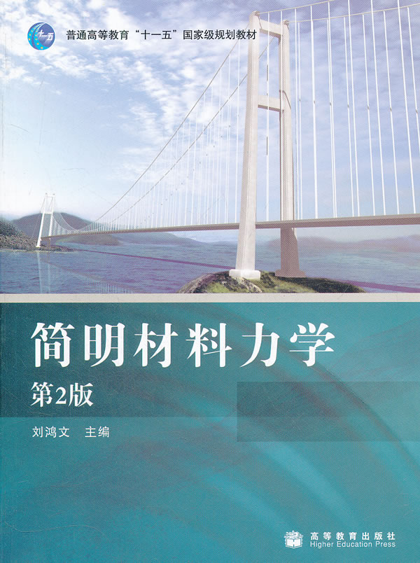 简明材料力学 刘鸿文【正版图书,放心购买】