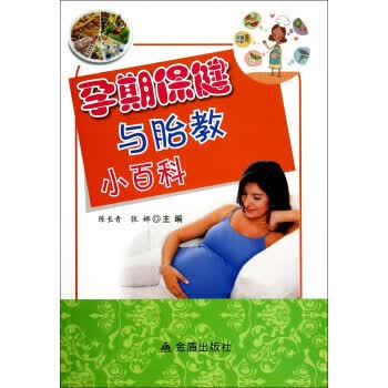 孕期保健与胎教小百科 陈长青,张娜 著,陈长青,张娜 编 金盾出版社