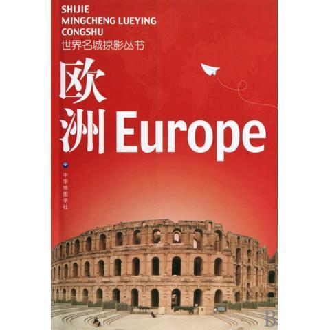 欧洲 中华地图学社 9787800315008【正版】