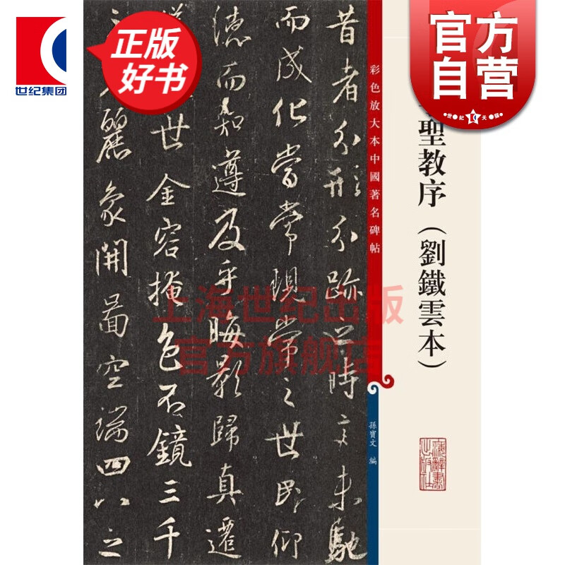 集字圣教序(刘铁云本) 彩色放大本中国著