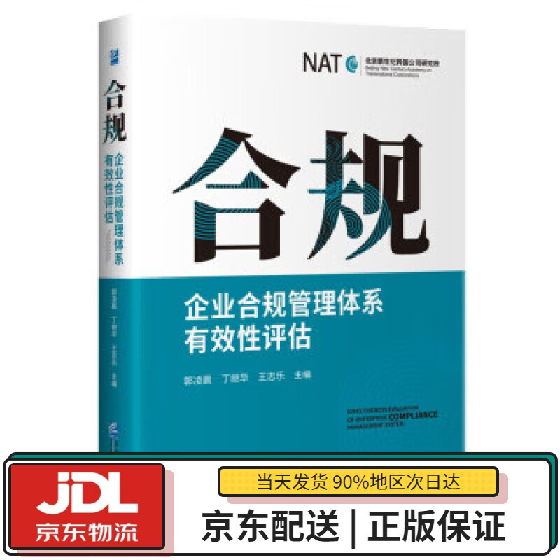 【全新送货上门】合规:企业合规管理体系有