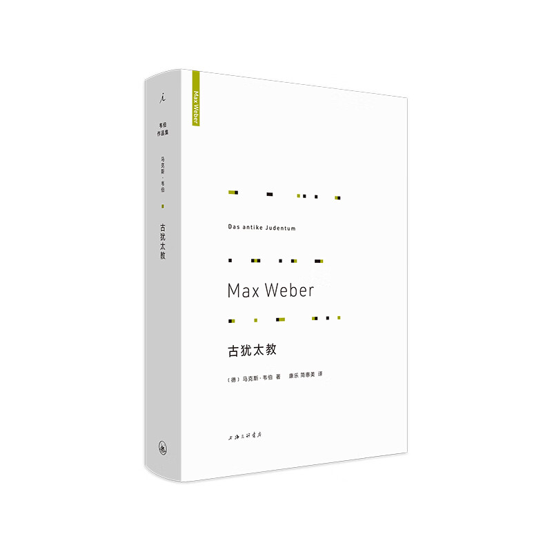 古犹太教 马克斯·韦伯著【理想国图书】