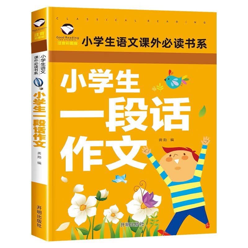 下架 服务15 100% 小学生一段话作文彩图注音版1-3年级同步作文好词好句好段大全课外阅读范文素材看图说话