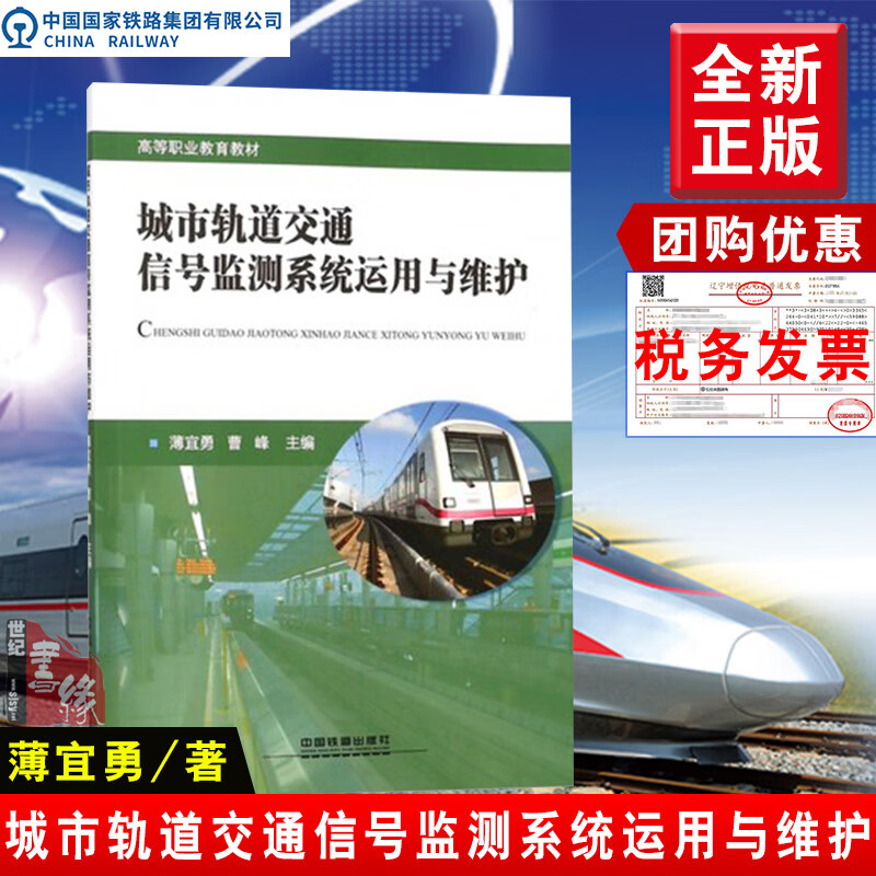 正版书籍 城市轨道交通信号监测系统运用与维护 高等职业教育教材薄宜