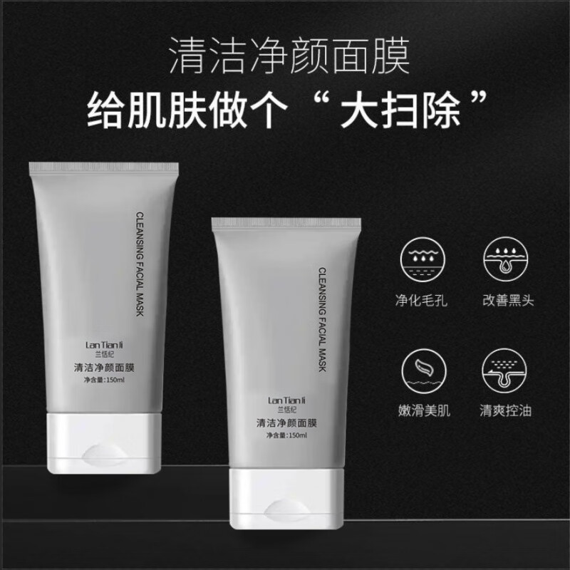 兰恬纪净颜清洁面膜收缩毛孔去黑头粉刺闭口涂抹式