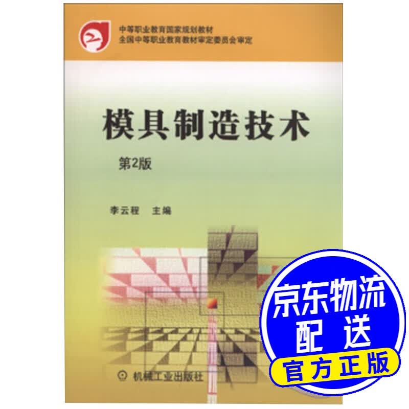 模具制造技术 第2版
