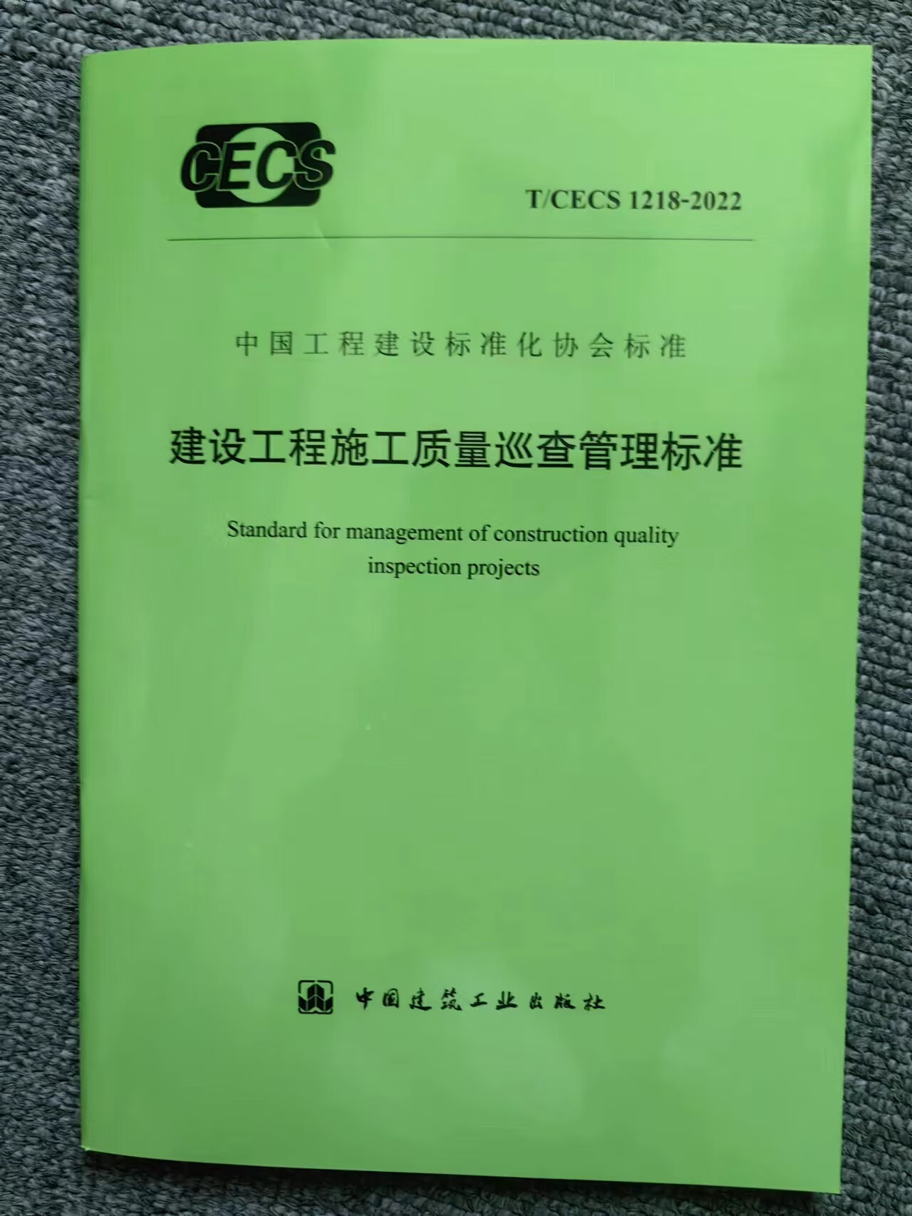 【正版现货】T/CECS 1218-2022 建设工程施工质量巡查管理标准